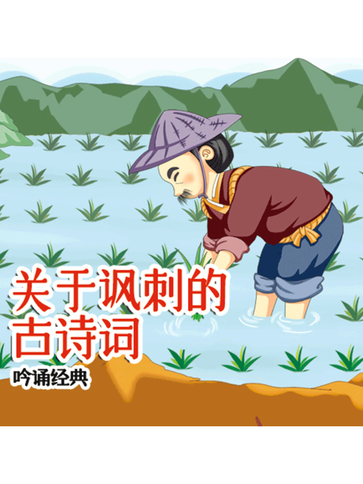 Title details for 吟诵经典 by 张媛媛 - Wait list